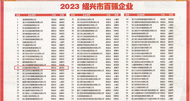 品屄权威发布丨2023绍兴市百强企业公布，长业建设集团位列第18位